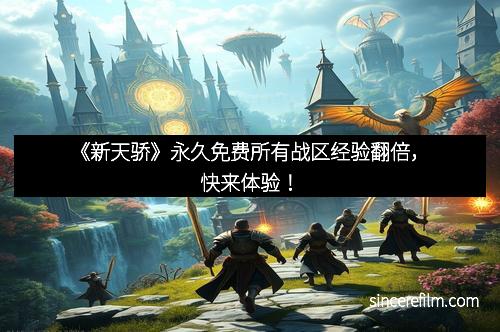 《新天骄》永久免费所有战区经验翻倍，快来体验！